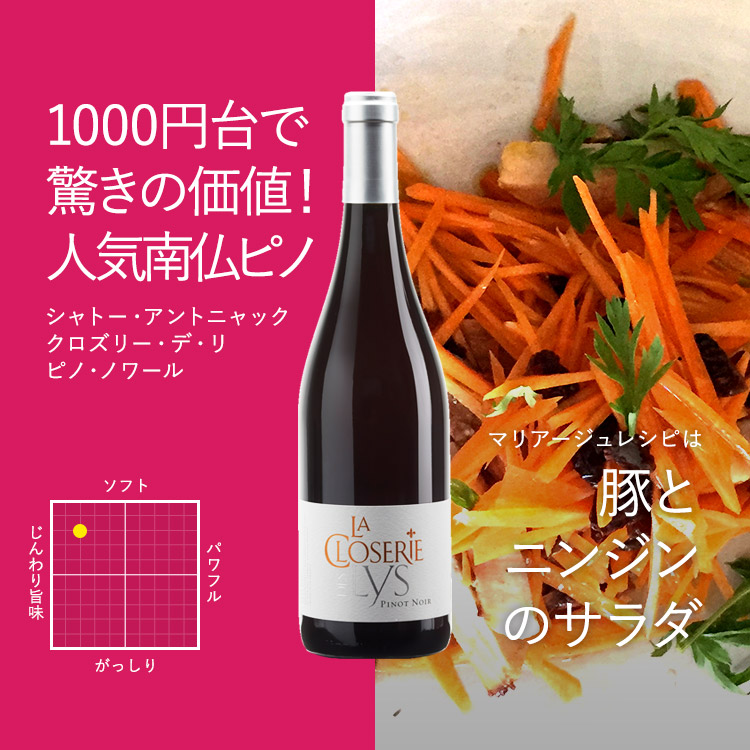 シャトー・アントニャック　クロズリー・デ・リ　ピノ・ノワール
