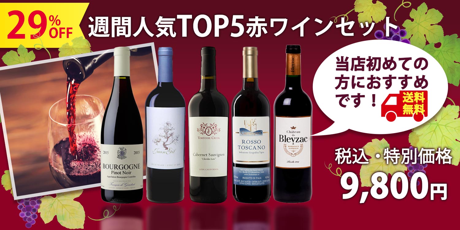 【当店のワイン、初めての方はぜひこちらから！】先週の売上本数TOP5の赤ワイン750ml×5本セット