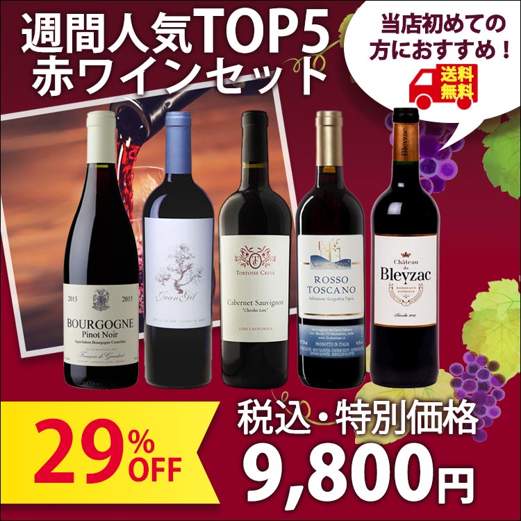 【当店のワイン、初めての方はぜひこちらから！】先週の売上本数TOP5の赤ワイン750ml×5本セット