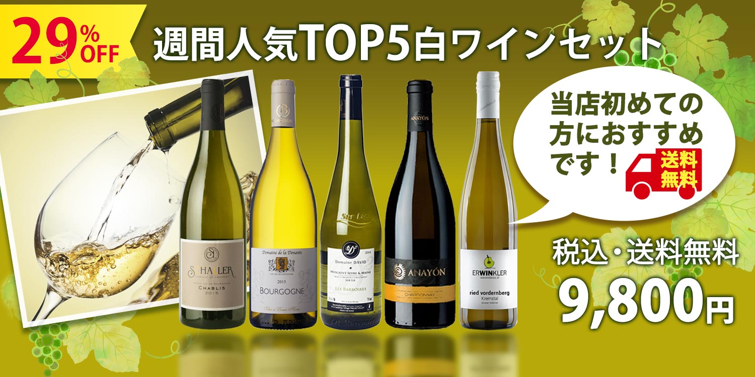 【当店のワイン、初めての方はぜひこちらから！】先週の売上本数TOP5の白ワイン750ml×5本セット