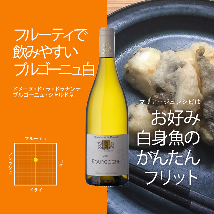 ドメーヌ・ド・ラ・ドゥナンテ　ブルゴーニュ・シャルドネ 750ml（フランス　ブルゴーニュ産辛口白ワイン）