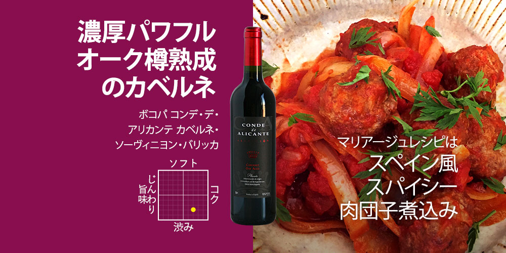 ボコパ　コンデ・デ・アリカンテ　カベルネ・ソーヴィニヨン・バリッカ 750ml（スペイン アリカンテ産赤ワイン）