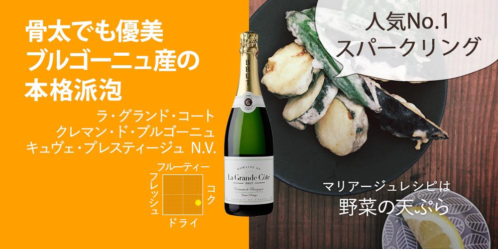 ラ・グランド・コート　クレマン・ド・ブルゴーニュ キュヴェ・プレステージ N.V. 750ml（フランス ブルゴーニュ産辛口スパークリングワイン）