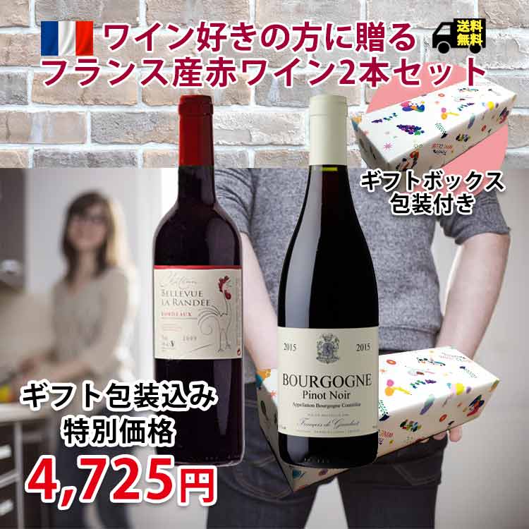 【ギフト包装・税送料込5,000円】フランス銘醸地ボルドー＆ブルゴーニュ赤ワインBOX付き2本セット(20%OFF/750ml×2本）