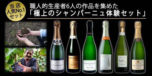 シャンパーニュの違いを知る飲み比べ6本セット