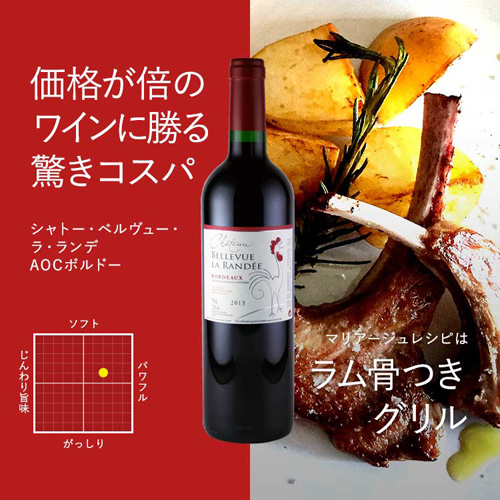 【ボルドー特集SALE】シャトー・ベルヴュー・ラ・ランデ 750ml（フランス ボルドー産赤ワイン）