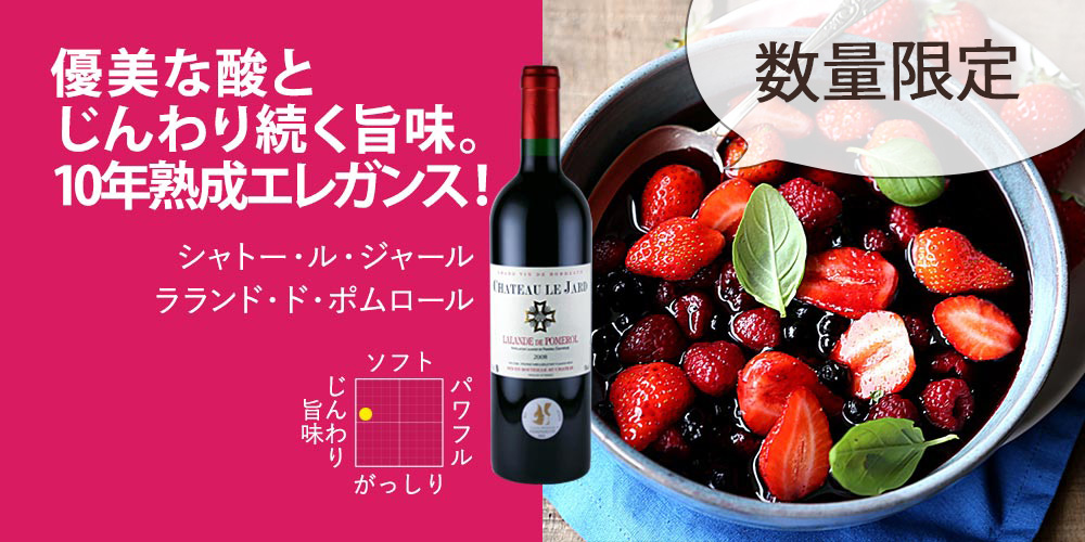 【数量限定：ボルドー特集SALE】シャトー・ル・ジャール　ラランド・ド・ポムロール 2008年 750ml（フランス ボルドー産赤ワイン）