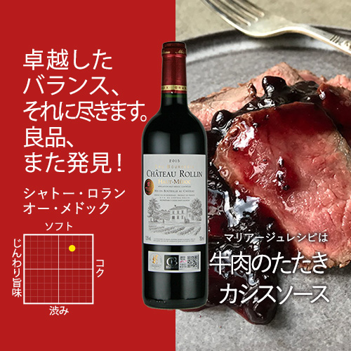 シャトー・ロラン　オー・メドック・クリュ・ブルジョワ 2015年