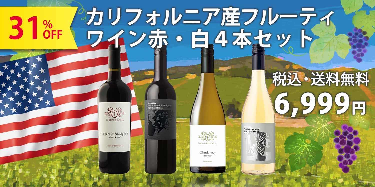 USAカリフォルニア産フルーティワイン赤白4本セット（750ml×4本セット）