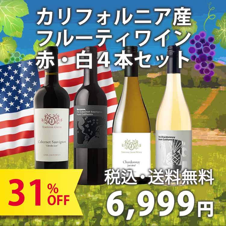 USAカリフォルニア産フルーティワイン赤白4本セット（750ml×4本セット）