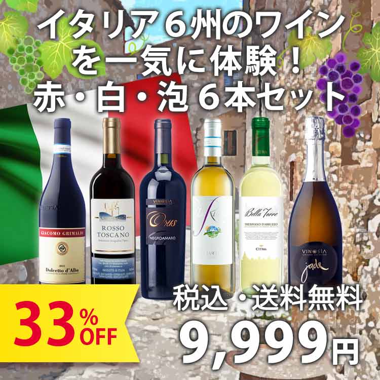このセットでイタリア6州のワインを一気に体験！イタリア赤白泡6本セット（750ml×6本セット）