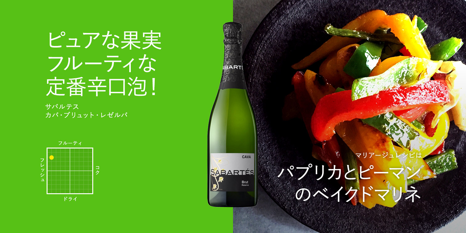 サバルテス　カバ・ブリュット・レゼルバ 750ml（スペイン ペネデス産辛口白スパークリングワイン）