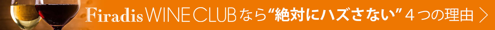 ワイン選びで「絶対にハズさない」4つの理由