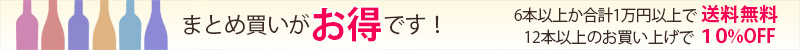 6本か1万円以上でセットは送料無料。12本で10%OFF！