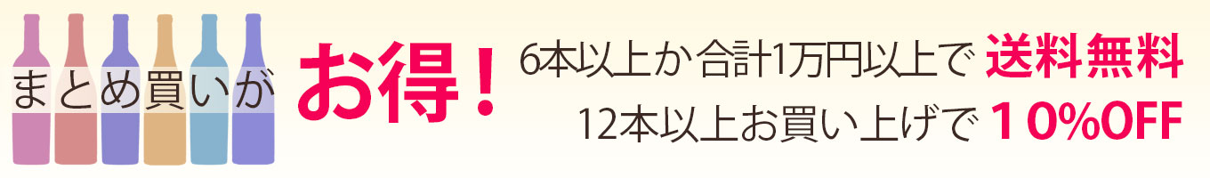 6本か1万円以上でセットは送料無料。12本で10%OFF！