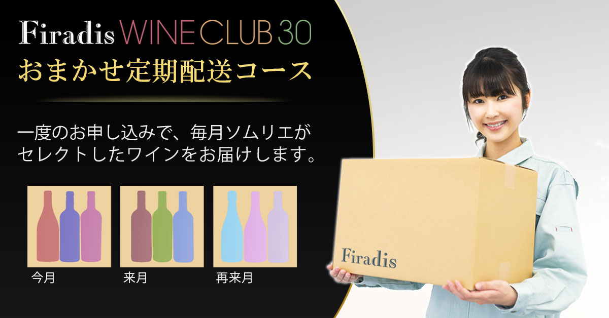 一度のお申し込みで、毎月ソムリエがセレクトしたワインをお届け