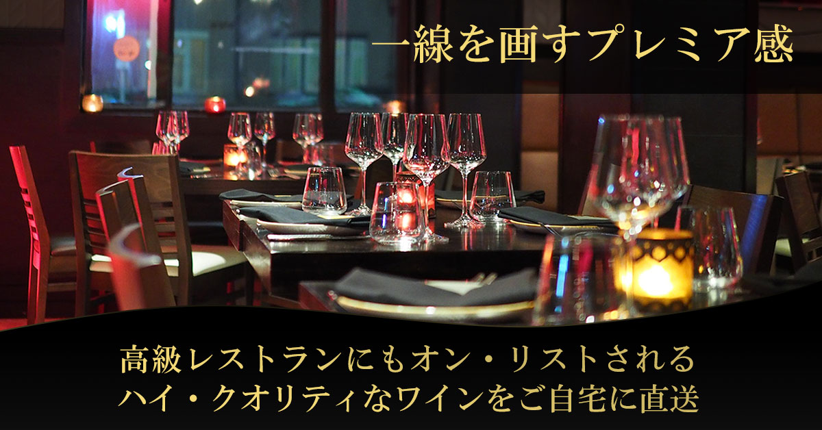 高級レストランと取引するワイン専門商社ならではのプレミア感あふれるセレクト