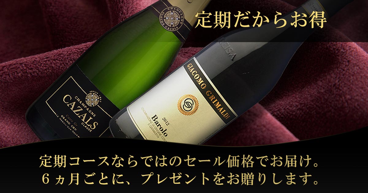 定期ならではのお得感！6ヵ月ごとにプレゼントもお贈りします