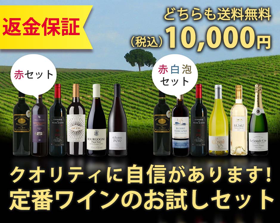 クオリティに自信があります！定番ワインのお試しセットは送料無料10,000円
