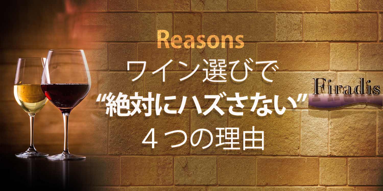 ワイン選びで絶対にハズさない4つの理由
