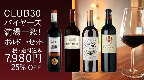 CLUB30バイヤーズ満場一致!ボルドーワイン4本セット