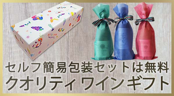 クオリティ ワイン ギフト