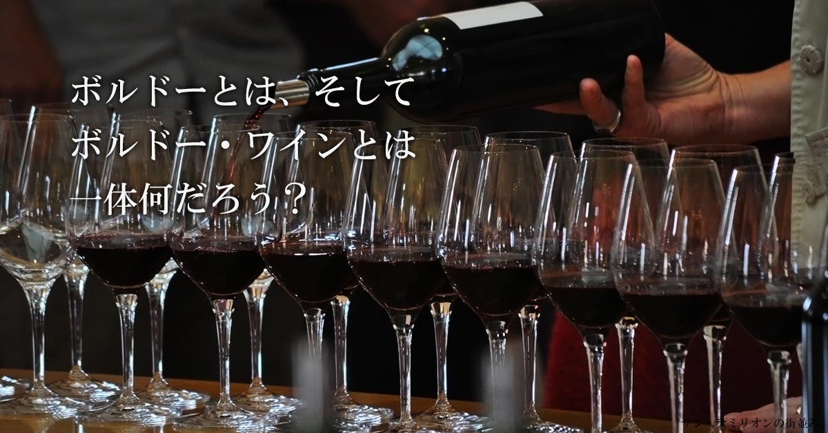 「ボルドーって何だろう」タイトル画像。ボルドー・テイスティングツアー