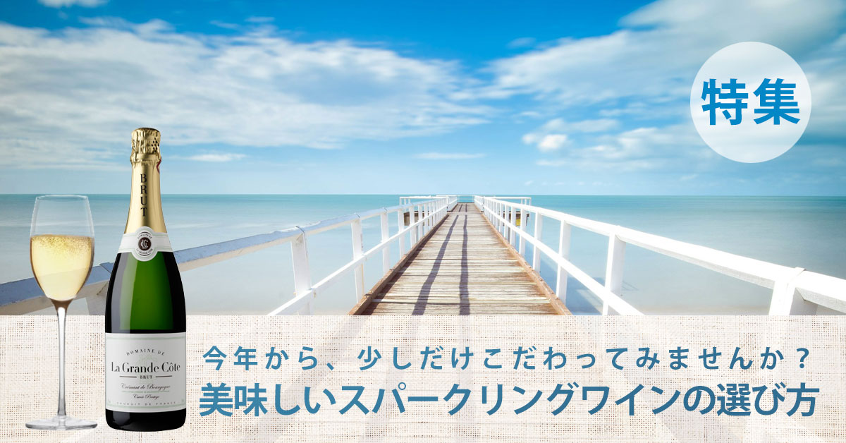 美味しいスパークリングワインの選び方