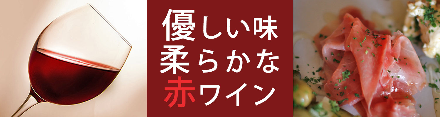 優しく柔らかな赤ワイン