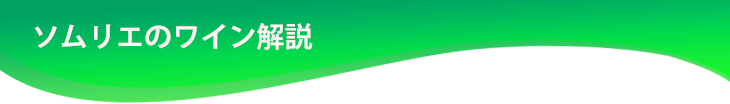 ソムリエのワイン解説