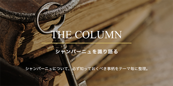 シャンパーニュを織り語る