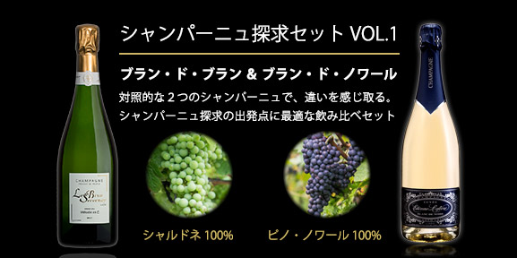 シャンパーニュ探求2本セット