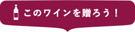 このワインを贈ろう！