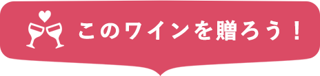 このワインを贈ろう！