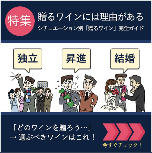 シチュエーション別おすすめワインギフト